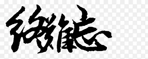 终难忘-毛笔字PNG图片素材下载_图片编号yrvozwwe-免抠素材网