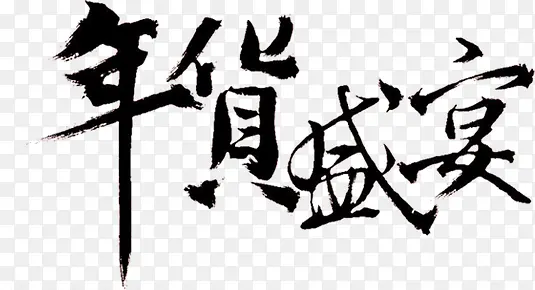 年货盛宴黑色毛笔字促销