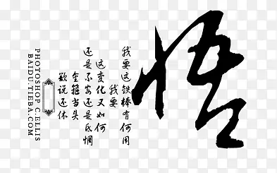 毛笔字悟艺术字