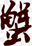 蟹黑色毛笔字