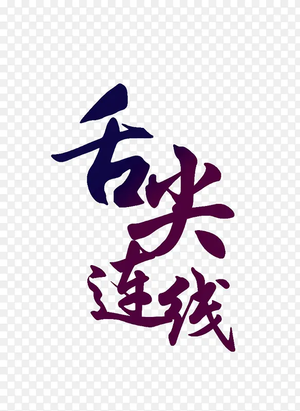 舌尖连线黑色毛笔字