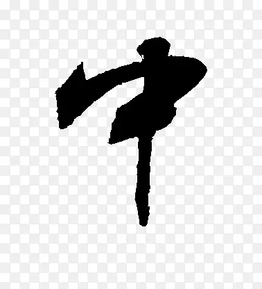 中字毛笔字图片PNG图片素材下载_图片编号yanvgvkw-免抠素材网