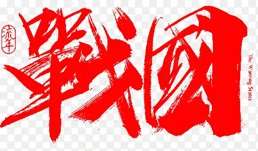 毛笔字-战国
