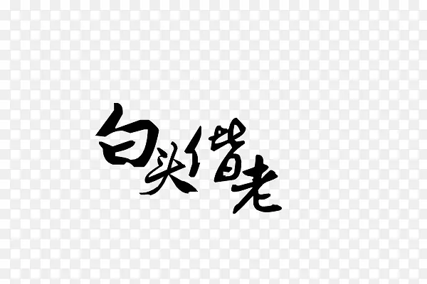 白头偕老-毛笔字