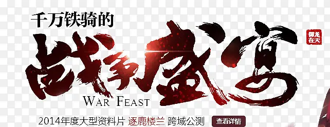 战争盛宴-毛笔字