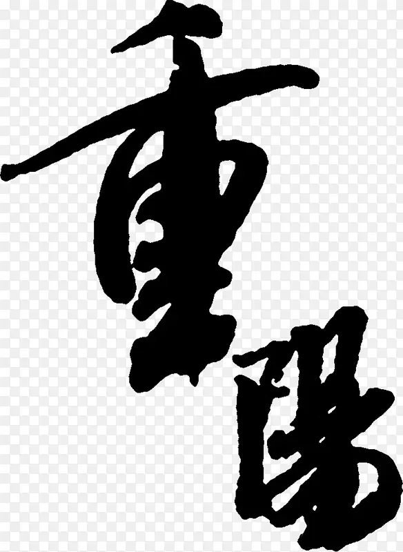 重阳黑色毛笔字水墨画