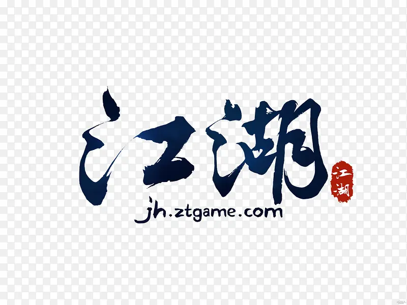 江湖黑色毛笔字