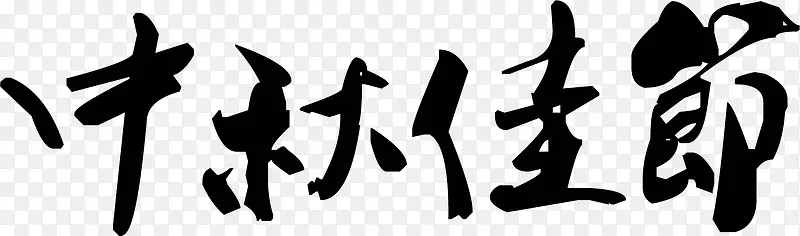 中秋佳节黑色毛笔字素材