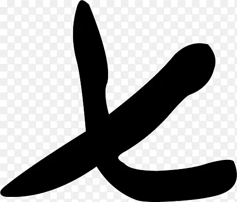毛笔字七字墨迹PNG图片素材下载_图片编号ypexgaam-免抠素材网