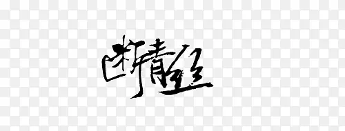 断情丝-毛笔字