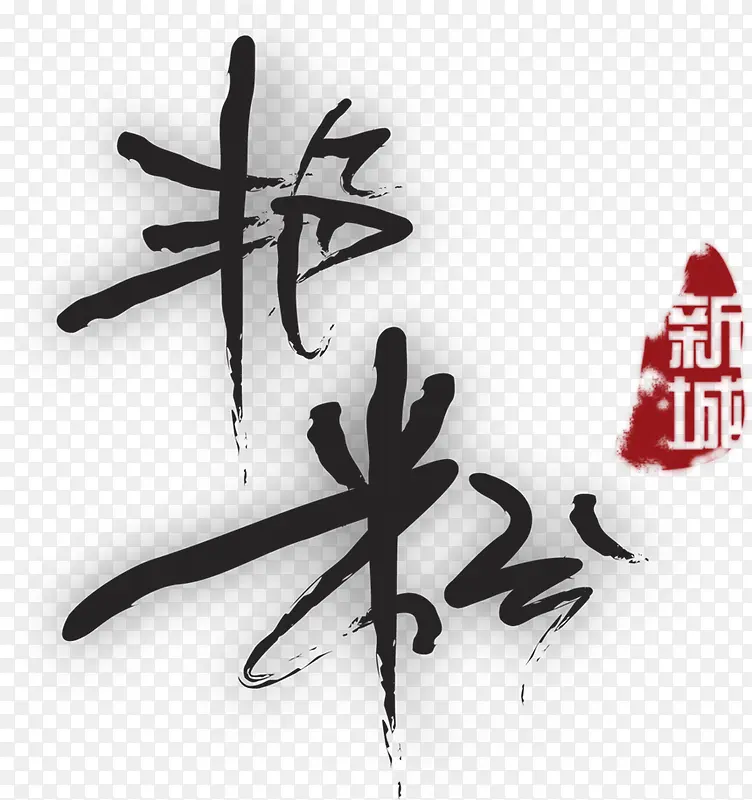 黑色艺术毛笔字艳粉