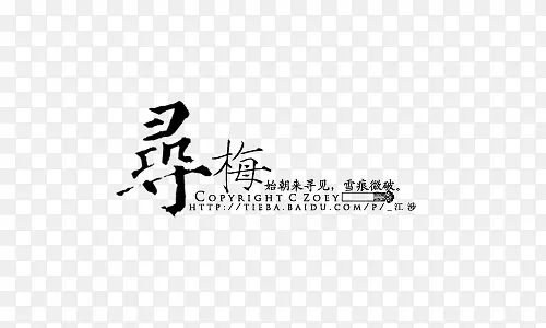 毛笔字寻梅艺术字