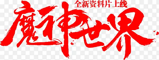 魔神世界红色毛笔字