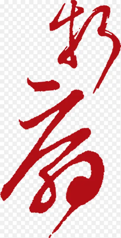 红色中国风毛笔字装饰PNG图片素材下载_图片编号ynzmkmld-免抠素材网