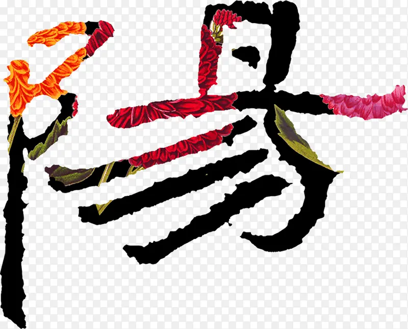 中国风毛笔字阳字