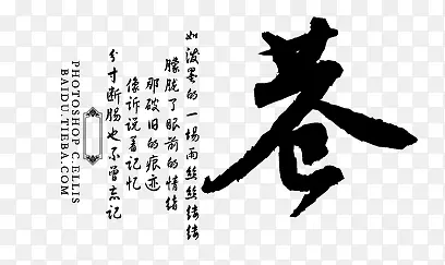毛笔字苍艺术字