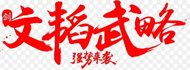 文韬武略红色毛笔字