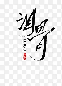 泪骨-毛笔字