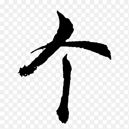 个黑色毛笔字