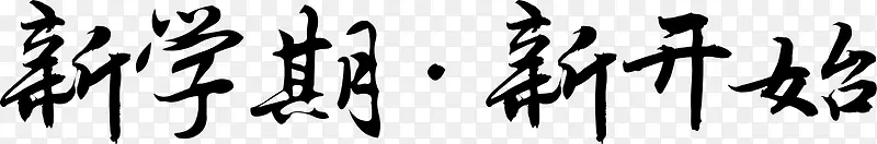 新学期新开始毛笔字