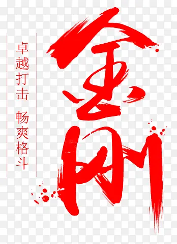 金刚红色毛笔字