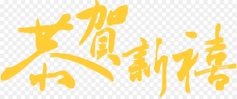 共和新春黄色毛笔字