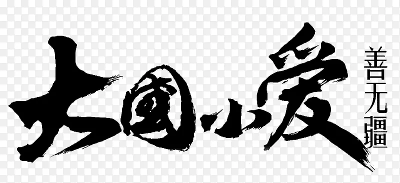 毛笔字-大国小爱