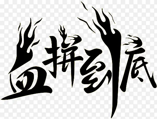 中国风毛笔字血拼到底