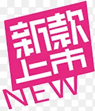 粉色清新新品上市淘宝图标