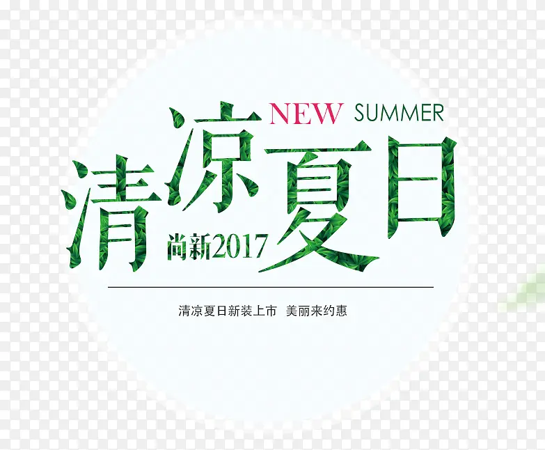 清凉夏日尚新艺术字