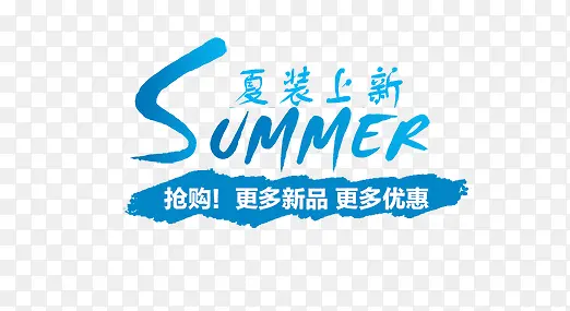 SUMMER夏装上新艺术字