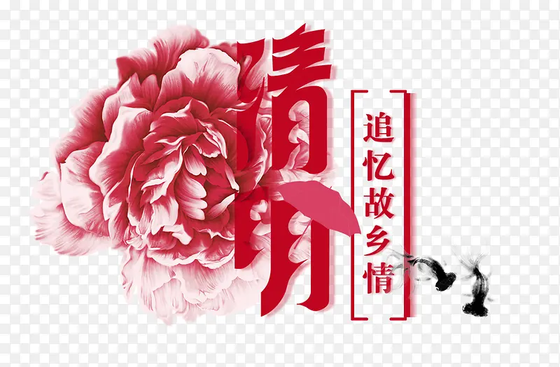 清明节字体设计