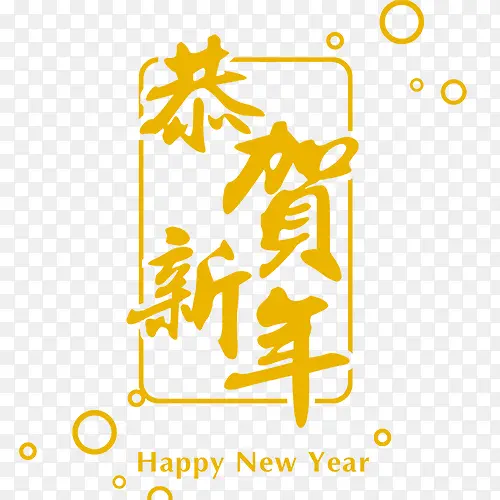 黄色恭贺新年字体模板