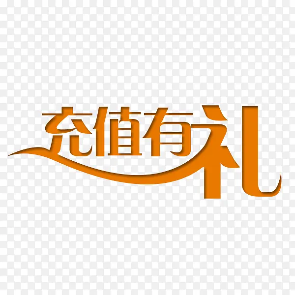 充值送礼