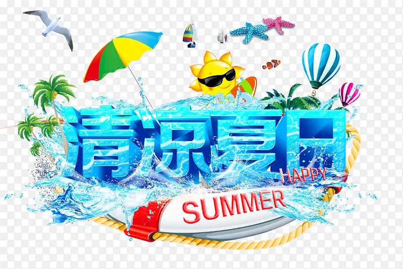 清凉夏日艺术字