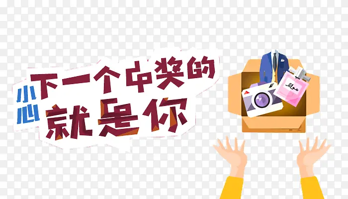 卡通中奖素材