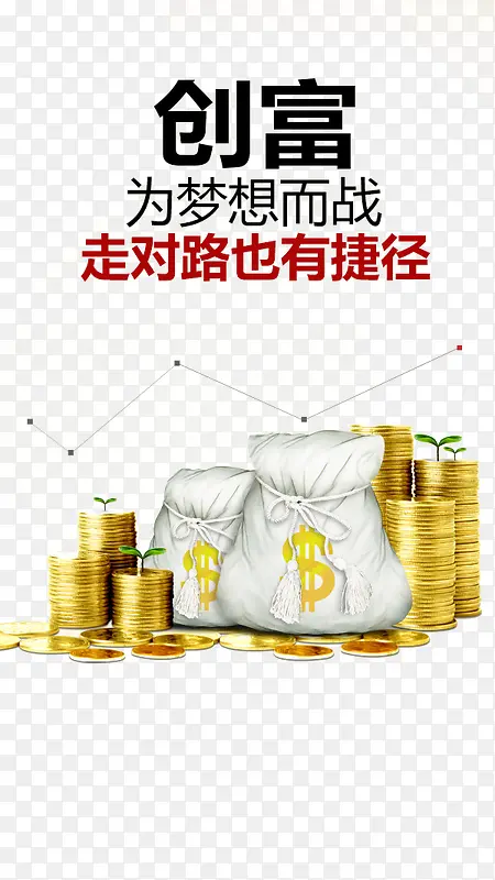 创富PNG图片素材下载_图片编号qlbvggev-免抠素材网