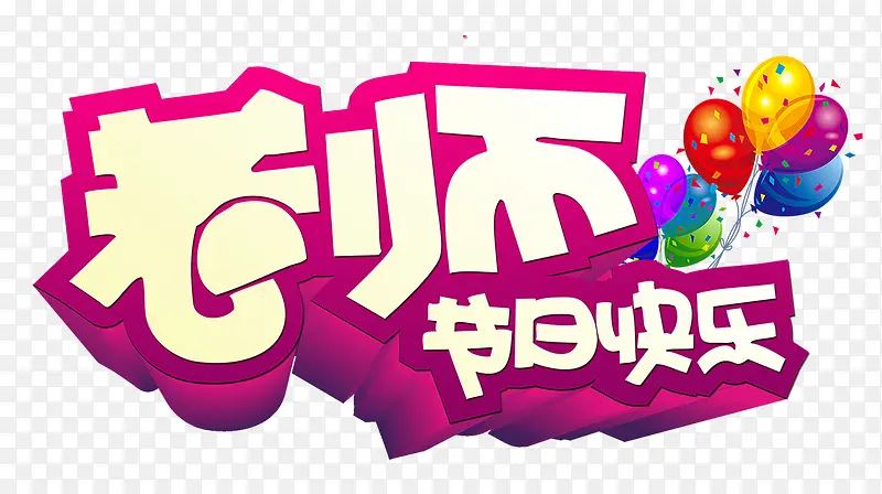 老师节日快乐立体花体字气球教师节
