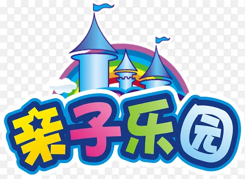 亲子乐园