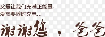 谢谢老爸