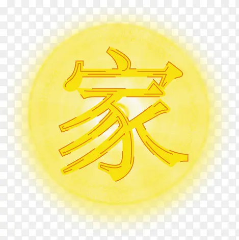 耀眼的家