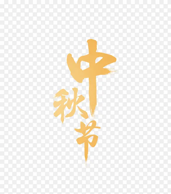 中秋节