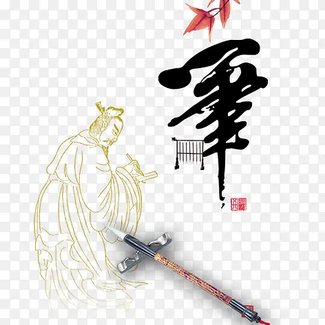 笔