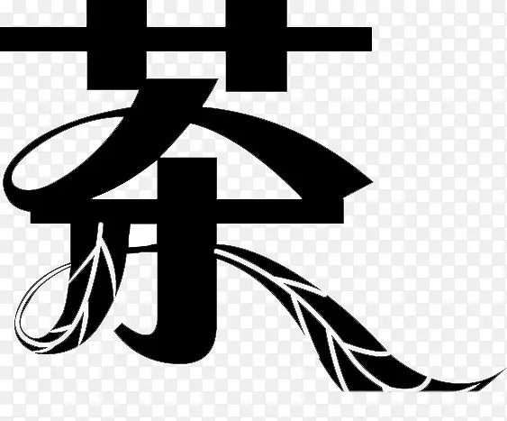 艺术茶字