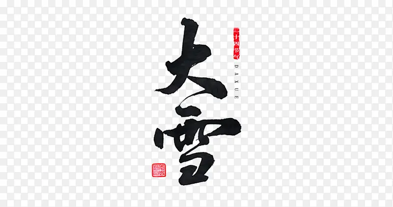 大雪书法