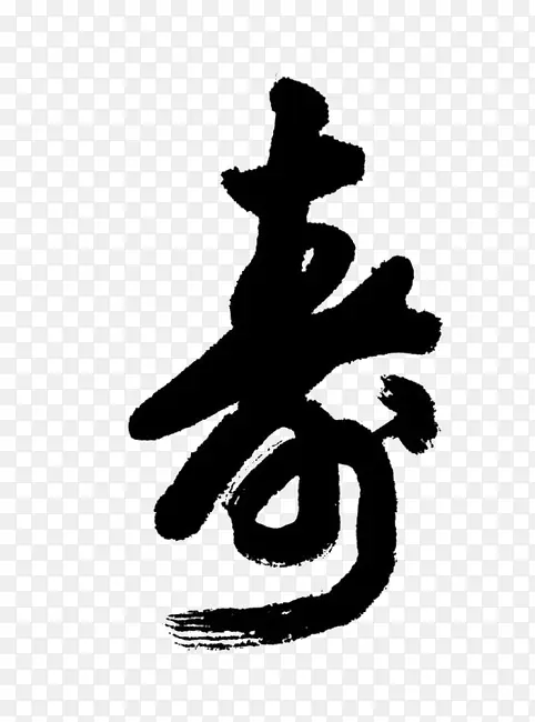 中国风毛笔寿艺术字
