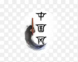 中国风