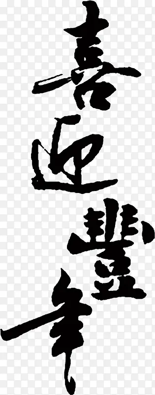 喜迎新年艺术字高清免扣素材