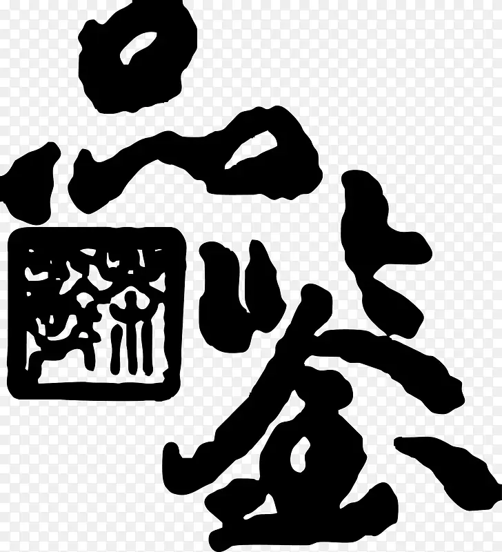 品鉴矢量中国风艺术字书法