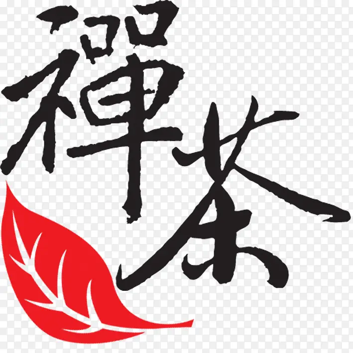 禅茶艺术字